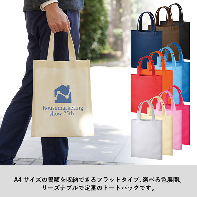 不織布A4フラットトート（tTR-0435）A4サイズを収納できるフラットトート
