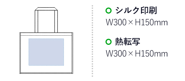 不織布イベントバッグ（tTR-0526）名入れ画像 プリント範囲 シルク印刷・熱転写w300×h150mm