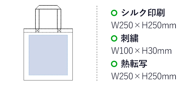 ポリキャンバスフラットトート(tTR-0616)名入れ画像 プリント範囲 シルク印刷・熱転写w250×h250mm 刺繍w100×h30mm