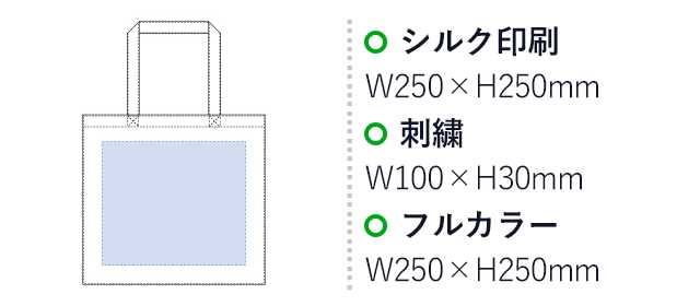 コットンフラットワイドトート（tTR-0627）名入れ画像 プリント範囲 シルク印刷・フルカラーw250×h250mm 刺繍w100×h30mm