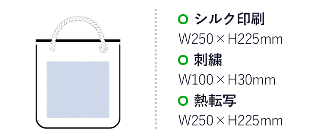 厚手キャンバスロープスクエアトート(tTR-0654)名入れ画像 プリント範囲 シルク印刷・熱転写w250×h225mm 刺繍w100×h30mm