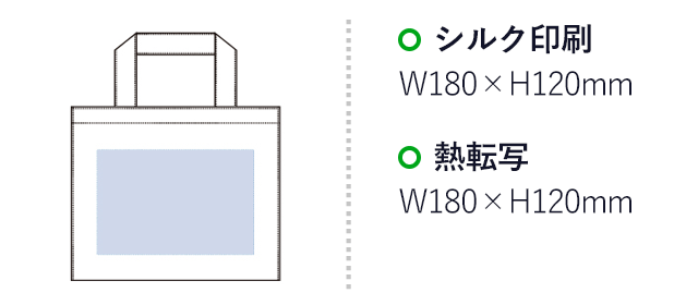 不織布コンビトート（S）（tTR-0664）名入れ画像 プリント範囲 シルク印刷・熱転写w180×h120mm