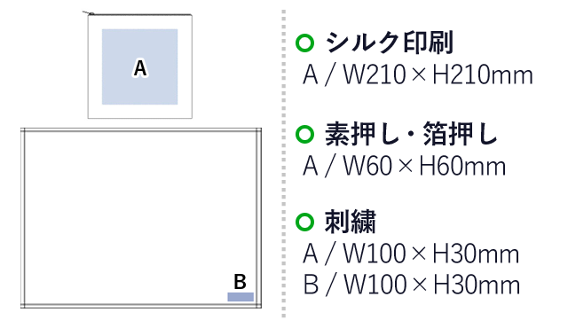 クラッシーブランケット（PUポーチ付）（tTR-0709）　シルク印刷　A/W210×H210　素押し・箔押し　A/W60×H60mm　刺繍　A/W100×H30mm　B/W100×H30mm