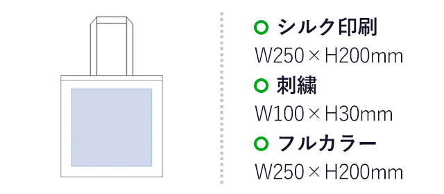 キャンバススクエアトート(tTR-0719-008)名入れ画像 デザイン範囲 シルク印刷・フルカラーw250×h200mm 刺繍w100×h30mm