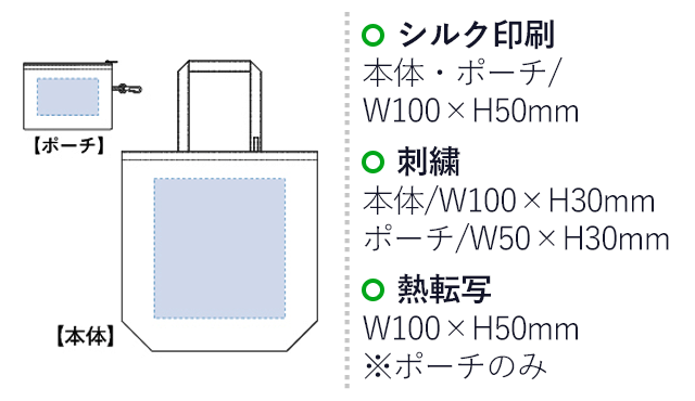 コンパクトバッグ（L）ポーチ付（tTR-0728）　シルク印刷：本体・ポーチ/W100×H50mm　刺繍：本体/W100×H30mm　ポーチ/W50×H30mm　熱転写：W100×H50mm※ポーチのみ