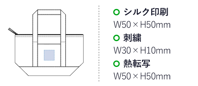 保冷バイカラートート（S）(tTR-0732)名入れ画像 プリント範囲 シルク印刷・熱転写w50×h50mm 刺繍w30×h10mm