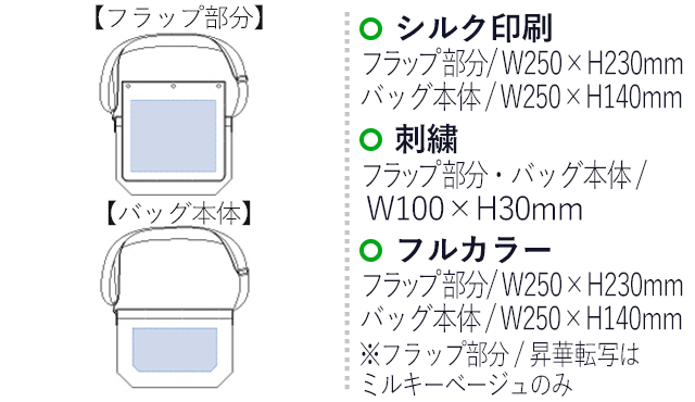 フラップ付ショルダーバッグ（tTR-0738）名入れ画像 シルク印刷：フラップ部分/W250×H230mm、バッグ本体/250×140mm　刺繍：ふいラップ部分・バッグ本体/W100×H30mm　フルカラー：フラップ部分/W250×H230mm、バッグ本体/W250×H140mm　※フラップ部分/昇華転写はミルキーベージュのみ