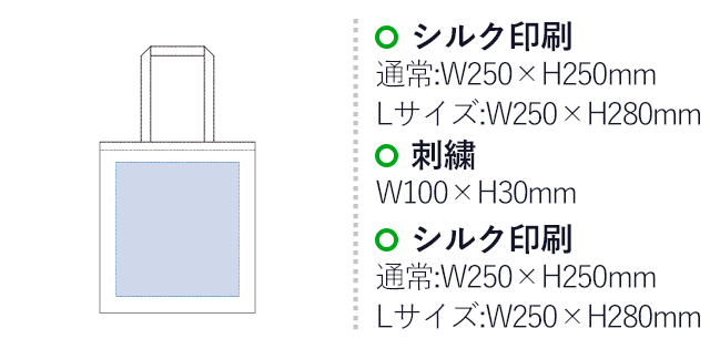 厚手コットンバッグ（L）（tTR-0761）名入れ画像 プリント範囲 シルク印刷・フルカラーw250×h250mm 刺繍w100×h30mm