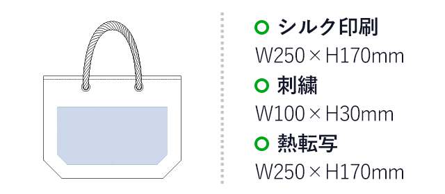 デニムロープトート（M）（tTR-0775）名入れ画像 プリント範囲 シルク印刷・熱転写w250×h170mm 刺繍w100×h30mm