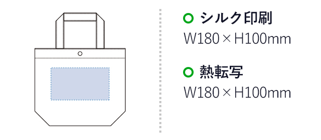 不織布ホック付トート（S）(tTR-0807)名入れ画像 プリント範囲 シルク印刷・熱転写w180×h100mm