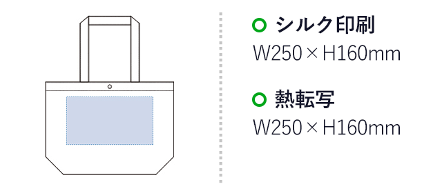 不織布ホック付トート（M）（tTR-0808）名入れ画像 プリント範囲 シルク印刷・熱転写w250×h160mm