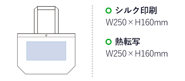 不織布ホック付トート（L）(tTR-0809)名入れ画像 プリント範囲 シルク印刷・熱転写w250×h160mm