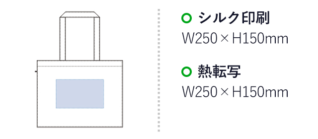 不織布ファスナー付ボックストート（M）（tTR-0813）名入れ画像 プリント範囲 シルク印刷・熱転写w250×h150mm