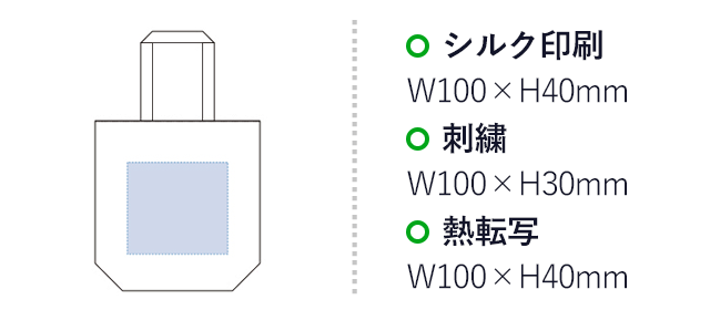 ポータブルファスナートート（M）(tTR-0820)名入れ画像 プリント範囲 シルク印刷・熱転写w100×h40mm 刺繍w100×h30mm