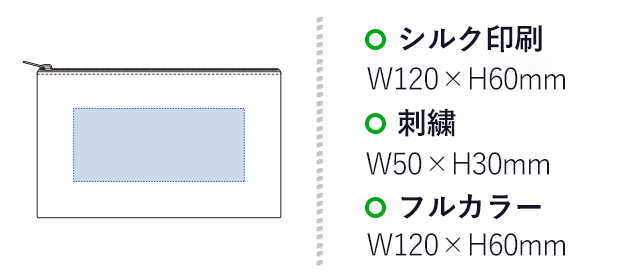 キャンバスフラットポーチ（S）（tTR-0822）名入れ画像 プリント範囲 シルク印刷・フルカラーw120×h60mm 刺繍w50×h30mm