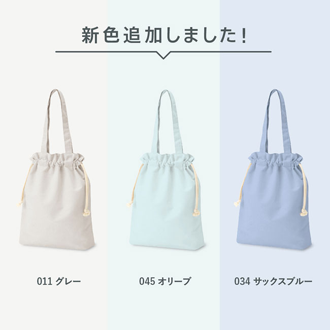 厚手コットンガゼット巾着トート（M）（tTR-0871）新色追加しました
