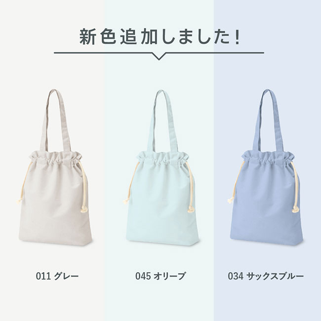 厚手コットンガゼット巾着トート（L）（tTR-0872）新色追加しました