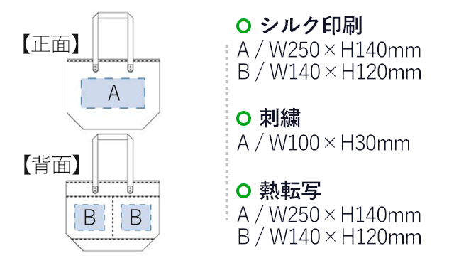 厚手キャンバスレザーハンドルトート（M）（tTR-0892）名入れ画像 プリント範囲 シルク印刷・熱転写：正面w250×h140mm 背面w140×h120mm 刺繍：正面w100×h30mm