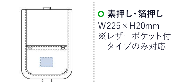 デニムマルチツールポーチ（レザーポケット付）（tTR-0902-006）名入れ画像　素押し・箔押し：W225×H20mm※レザーポケット付きタイプのみ対応