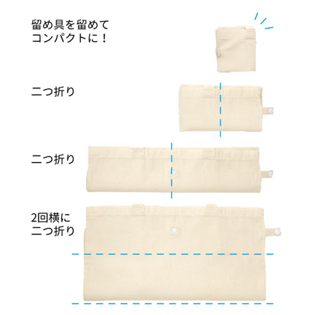 コットンポケッタブルトート（tTR-0911-008）折りたたみ手順