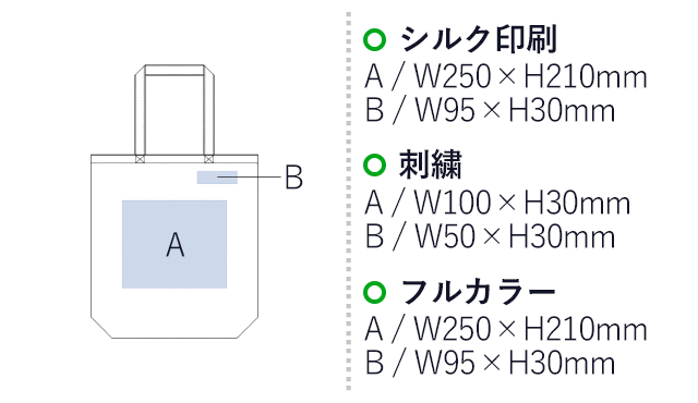 コットンポケッタブルトート（tTR-0911-008）プリント範囲 シルク印刷・フルカラー：w250mm×h210、w95×h30mm 刺繍：w100×h30mm、w50×30mm