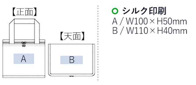 不織布保冷ボックストート（tTR-0921）名入れ画像 プリント範囲 シルク印刷：正面w100×h50mm 天面w110×w40mm