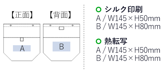 不織布保冷2WAYくるくるポーチ（tTR-0928）名入れ画像 プリント範囲 シルク印刷・熱転写：正面w145×h50mm 背面w145×80mm