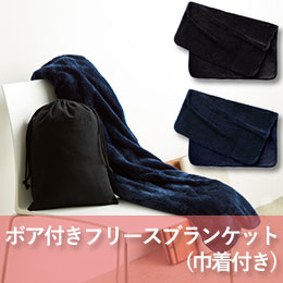 ボアフリースブランケット（巾着付）