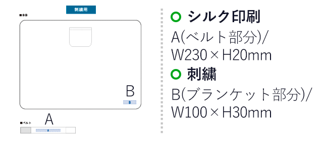 ポケットブランケット（ベルト付）（tTR-0973）名入れ画像 シルク印刷A：W230×H20mm 刺繍B：W100×H30mm