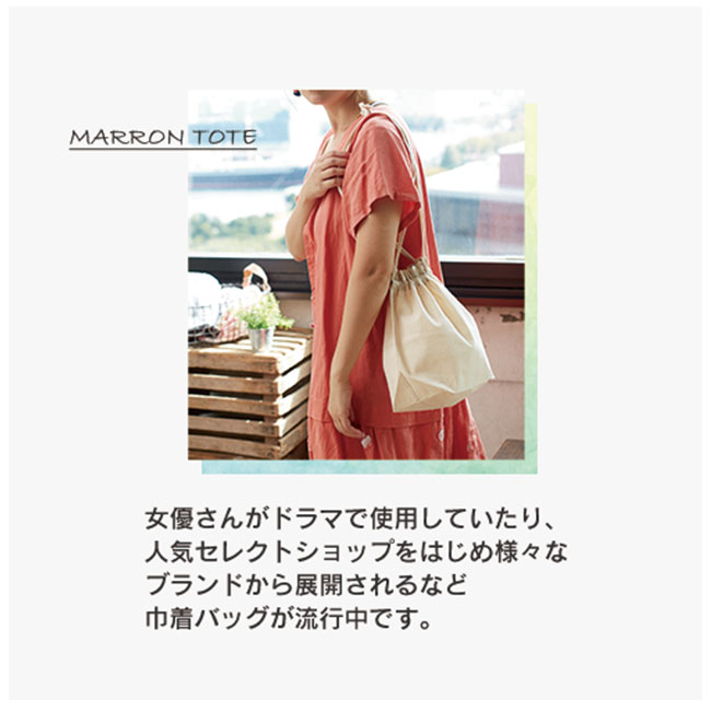 厚手コットンマロントート(tTR-0997)巾着バッグが流行中です。
