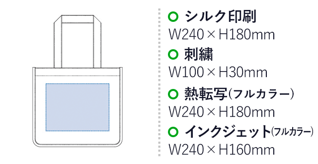 キャンバスホリデートート（M）（tTR-1000）シルク印刷：W240×H180mm　刺繍：W100×H30mm　熱転写：W240×H180mm　インクジェット：W240×H160mm