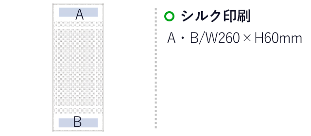 泉州おくばりカラータオル（tTR-1003）名入れ画像 シルク印刷W260×H60mm