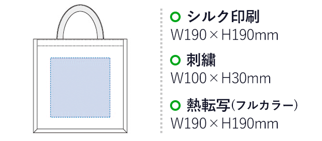 ジュートスクエアトート（M）（tTR-1005）シルク印刷：W190×H190mm　刺繍：W100×H30mm　熱転写（フルカラー）：W190×H190mm