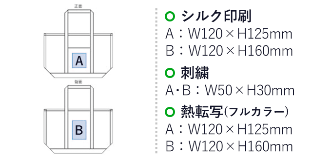 厚手キャンバスBCトート（L）（tTR-1021）シルク印刷：A/W120×H125mm、B/W120×H160mm　刺繍：A・B/W50×H30mm　熱転写（フルカラー）：A/W120×H125mm、B/W120×H160mm