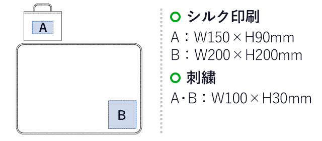 フリースレギュラーブランケット（バッグ付）（tTR-1031）シルク印刷：A/W150×H90mm、B/W200×H200mm　刺繍：A・B/W100×H30mm