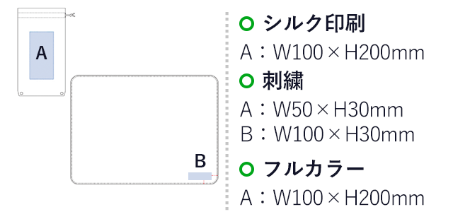 ロール巾着ブランケット（tTR-1033）シルク印刷：A/W100×H200mm　刺繍：A/W50×H30mm、B/W100×H30mm　フルカラー：A/W100×H200mm