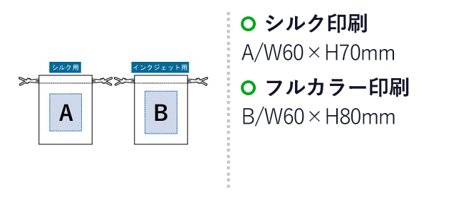 コットン巾着(SS)（tTR-1056）名入れ画像　シルク印刷/Ｗ120×Ｈ20ｍｍ　刺繍/W50×H30 　フルカラー印刷/W100×H20ｍｍ　