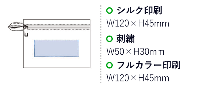 ユーティリティフラットポーチ(S)（tTR-1061）名入れ画像　シルク印刷/Ｗ120×Ｈ45ｍｍ　刺繍/W50×H30ｍｍ　 　フルカラー印刷/W120×H45ｍｍ