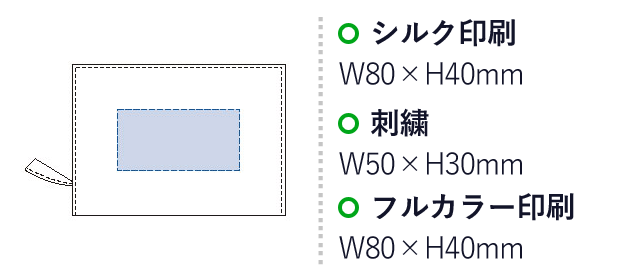 ユーティリティスクエアポーチ(S)（tTR-1063）名入れ画像　シルク印刷/Ｗ80×Ｈ40ｍｍ　刺繍/W50×H30 　フルカラー印刷/W80×H40ｍｍ　