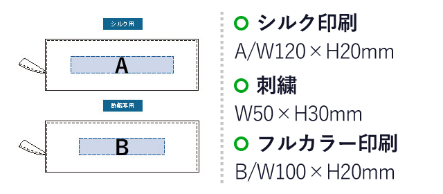 ユーティリティスクエアポーチ(ロング)（tTR-1065）名入れ画像　シルク印刷/Ｗ120×Ｈ20ｍｍ　刺繍/W50×H30 　フルカラー印刷/W100×H20ｍｍ　