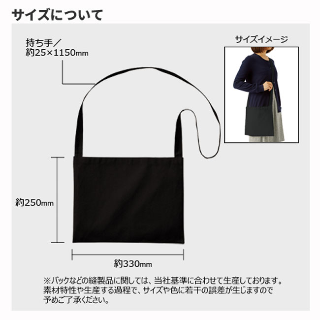 厚手コットンサコッシュ（tTS-1079）サイズについて2
