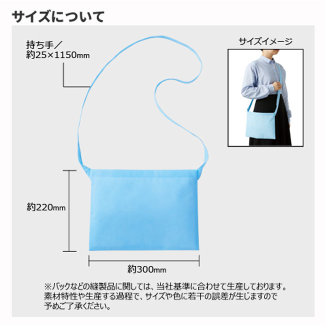 不織布B5サコッシュ（tTR-1088）サイズについて