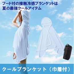 クールブランケット(巾着付)