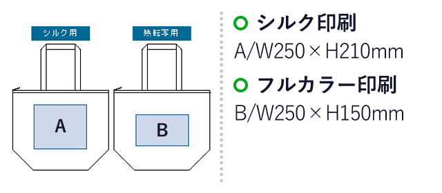 保冷ベーシックショルダートート（tTR-1104）シルク印刷：A/W250×H210mm　フルカラー印刷：B/W250×150mm