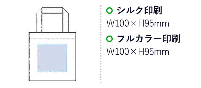 キャンバススクエアトート(XS)（tTR-1109）シルク印刷：W100×H95mm　フルカラー印刷：W100×H95mm