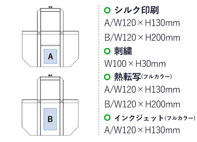 キャンバスビッグトート 仕切りポケット付（tTR-1112）シルク印刷：A/W120×H130mm　B/W120×H200mm　刺繍：W100×30mm　熱転写（フルカラー）：A/W120×130mm　B/W120×H200mm　インクジェット（フルカラー）：W120×H130mm