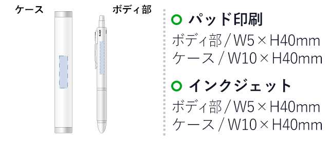 4アクションペンメタル（ケース付）（tTS-0068）　パッド印刷　ボディ部/Ｗ5×Ｈ40mm　ケース/W10×H40mm　インクジェット　ボディ部/Ｗ5×Ｈ40mm　ケース/W10×H40mm