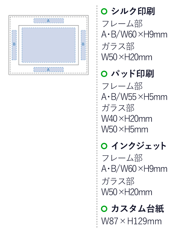 レザーマルチフレーム（tTS-0103）シルク印刷　フレーム部：A・B/W60×H9mm　ガラス部：W50×H20mm　パッド印刷　フレーム部：A・B/W55×H5mm　ガラス部：W40×H20mm　W50×H5mm　インクジェット部　フレーム部：A・B/W60×H9mm　ガラス部：W50×H20mm　カスタム台紙：W87×H129mm