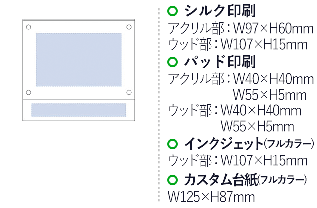 アクリルウッドフレーム（tTS-0127）名入れ画像　シルク印刷：アクリル部/W97×H60mm、ウッド部/W107×H15mm　パッド印刷：アクリル部/W40×H40mm・W55×H5mm、ウッド部/W40×H40mm・W55×H5mm　インクジェット（フルカラー）：ウッド部/W107×H15mm　カスタム台紙（フルカラー）：W125×H87mm