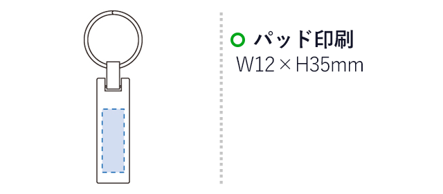 メタルプレートキーホルダー（tTS-0326-005）　パッド印刷　W12×H35mm